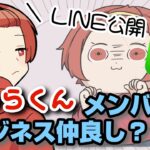 りうらくん、メンバーと業務LINEしかしない！？ビジネス仲良し説浮上【いれいす】【切り抜き】