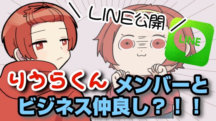 りうらくん、メンバーと業務LINEしかしない！？ビジネス仲良し説浮上【いれいす】【切り抜き】