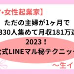 【ママ・女性起業家】ただの主婦が１ヶ月でLINEに３３０人集め月収１８１万円を達成した公式LINEのマル秘テクニックについて