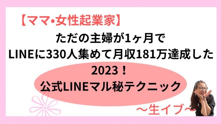 【ママ・女性起業家】ただの主婦が１ヶ月でLINEに３３０人集め月収１８１万円を達成した公式LINEのマル秘テクニックについて