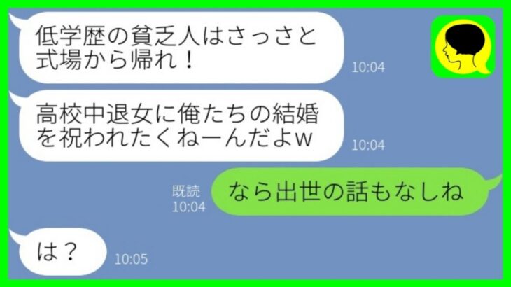 【LINE】高校中退で起業し会社経営をする私が妹の結婚式に行くと新郎「低学歴の貧乏人は帰れ！」→義姉を見下す妹夫婦が姉の権力を知った時の反応がwww