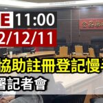 【完整公開】LIVE 遭批協助註冊登記慢半拍 食藥署記者會