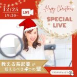 教える系起業が超えるべき！４つの壁　解説LIVE