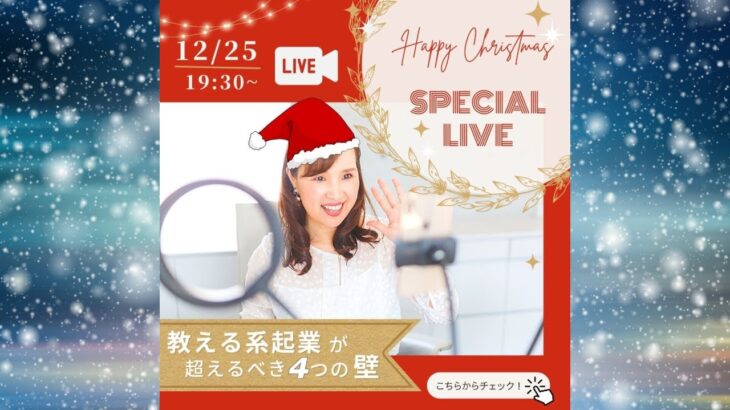 教える系起業が超えるべき！４つの壁　解説LIVE