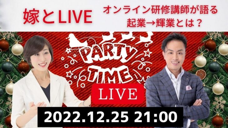 社長嫁とLIVEオンライン研修講師が語る起業→輝業