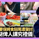 中國藝人夫婦直播太多餸食唔晒 疑要保姆食餸尾遭網民聲討 留飯餸俾人講究禮儀 – LIVE 大家真瘋Show 梁思浩 韓君婷 李思蓓 20220518 娛樂審死官