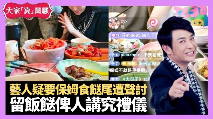 中國藝人夫婦直播太多餸食唔晒 疑要保姆食餸尾遭網民聲討 留飯餸俾人講究禮儀 – LIVE 大家真瘋Show 梁思浩 韓君婷 李思蓓 20220518 娛樂審死官