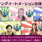 起業家お助けパック　マーケティングオートメーションパックのご紹介とわたしカレッジわたカレLIVE100週目おめでとうSP 20221130わたカレ５レンジャー　#マーケティングオートメーション#自動化