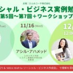 告知LIVE！ソーシャル・ビジネス実例勉強会12/9