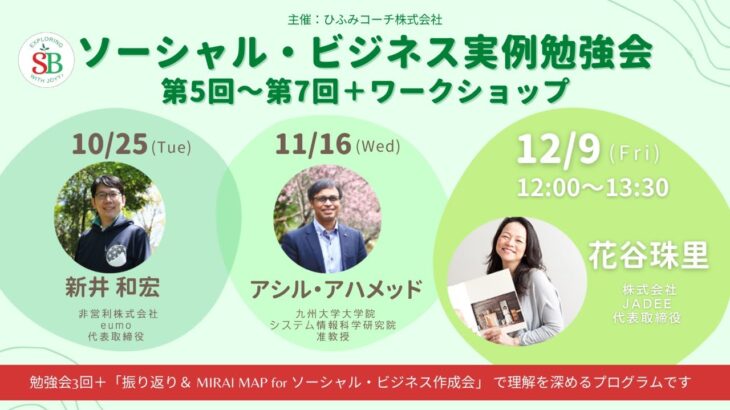 告知LIVE！ソーシャル・ビジネス実例勉強会12/9