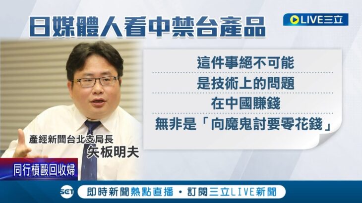 駁斥中國禁台產品無作為! 食工所.畜產會”早已協助業者補件”依然遭禁 學者分析非技術問題直言:中國產地逼標示”中國台灣” │記者 游任博 劉安晉│【LIVE大現場】20221211│三立新聞台