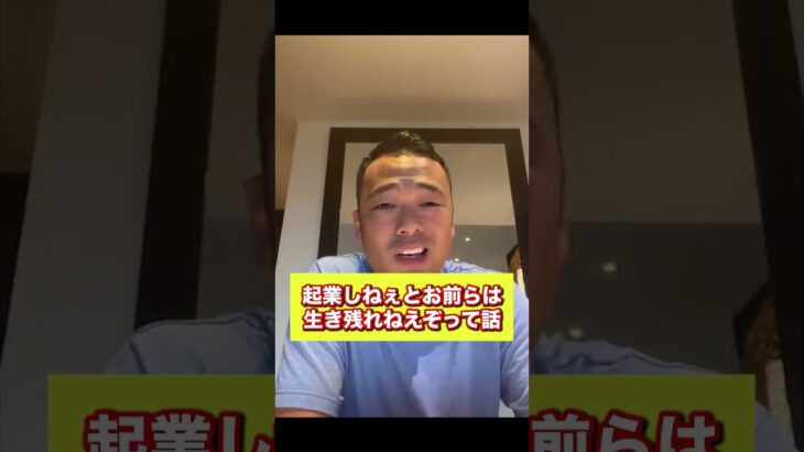 【LIVE】Q：会社員より起業とかリスクを負うのを推奨するのはなんでですか？【竹花貴騎本気の切り抜き】#shorts