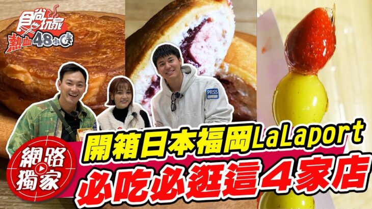 開箱日本福岡LaLaport購物中心！必吃必逛這四間店！ | SuperTaste in Fukuoka, Japan 食尚玩家關島特輯 網路獨家 20221223