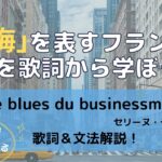 【フランス語】「ビジネスマンのブルース」（セリーヌ・ディオン）で、「後悔」を表す表現を学ぼう！« Le blues du businessman » の歌詞と文法を仏検１級大学講師が解説！