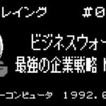 【ファミコン】ビジネスウォーズ 最強の企業戦略M&A【3分プレイング #0904】