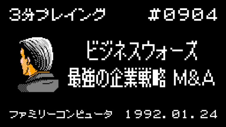 【ファミコン】ビジネスウォーズ 最強の企業戦略M&A【3分プレイング #0904】