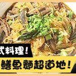 台式料理！台南鱔魚麵超道地！《食全食美廚房好MAN》EP39 李李仁｜料理｜食譜｜DIY