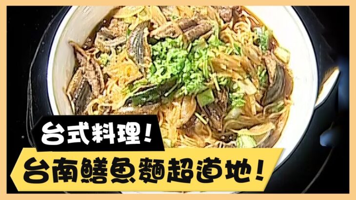 台式料理！台南鱔魚麵超道地！《食全食美廚房好MAN》EP39 李李仁｜料理｜食譜｜DIY