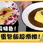 各具特色！咖哩蛋包飯超滑嫩！《食全食美廚房好MAN》EP43 李李仁｜料理｜食譜｜DIY