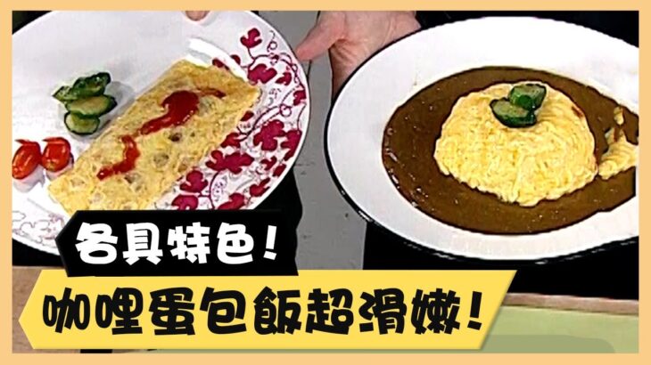 各具特色！咖哩蛋包飯超滑嫩！《食全食美廚房好MAN》EP43 李李仁｜料理｜食譜｜DIY