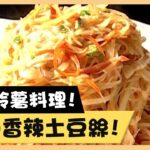 馬鈴薯料理！爽口香辣土豆絲！《食全食美廚房好MAN》EP48 李李仁｜料理｜食譜｜DIY