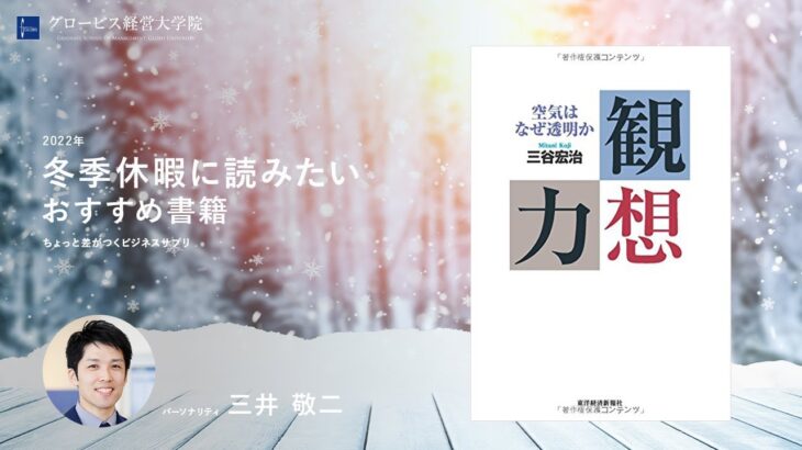 観想力―空気はなぜ透明か｜ちょっと差がつくビジネスサプリ（グロービス経営大学院｜日本語MBA）