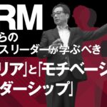 早稲田大学ビジネススクール×日経ビジネススクール MBA Essentials:杉浦正和氏