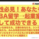 【女性必見】あなたもMBA留学を経て起業家として成功できる！オンラインにもキャンパスにもいける最も革新的なMBA！主婦のあなたも、シングルマザーのあなたも、年収2000万超目指せる！