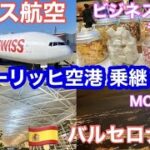 🇨🇭スイス航空ビジネスクラス🛫チューリッヒ空港 乗り継ぎで🇪🇸スペイン・バルセロナへMCT 45分🍸空港ラウンジ/Swiss Airline Business Class/Lounge/Zürich