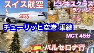 🇨🇭スイス航空ビジネスクラス🛫チューリッヒ空港 乗り継ぎで🇪🇸スペイン・バルセロナへMCT 45分🍸空港ラウンジ/Swiss Airline Business Class/Lounge/Zürich