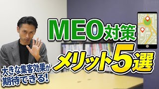 費用対効果が高い！MEO対策・Googleビジネスプロフィールを活用する5つのメリットとは？