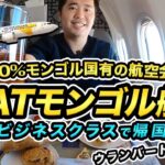 国営MIATモンゴル航空ビジネスクラス搭乗記🇲🇳ウランバートル⇒成田