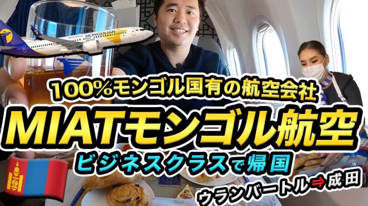 国営MIATモンゴル航空ビジネスクラス搭乗記🇲🇳ウランバートル⇒成田