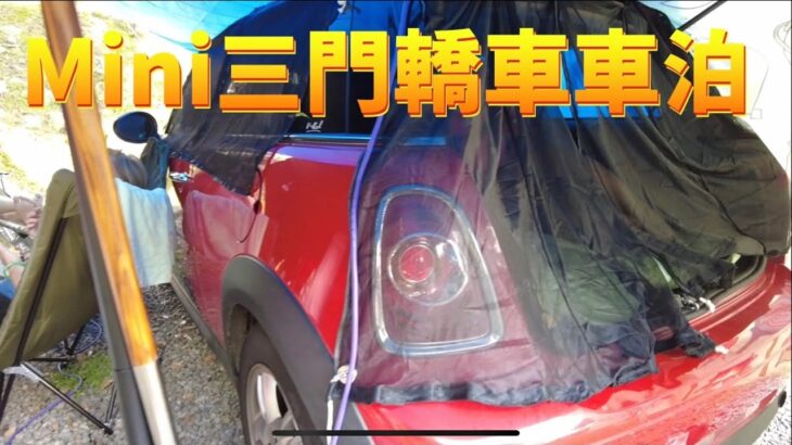 MINI三門轎車車泊