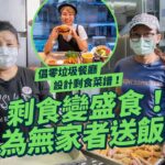 #MM｜體驗做剩食回收隊 社福機構將剩食變盛食為無家者送上熱飯 倡零浪費餐廳特別菜譜盡用菜頭菜尾 廚餘剩食升級改造｜#MM_Picks #4K