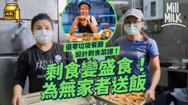 #MM｜體驗做剩食回收隊 社福機構將剩食變盛食為無家者送上熱飯 倡零浪費餐廳特別菜譜盡用菜頭菜尾 廚餘剩食升級改造｜#MM_Picks #4K