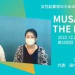 ゲストはアンリガトウ田中オリエさんMUSAKOTHE LIVE 20221220　起業のことなら武蔵小山創業支援センター