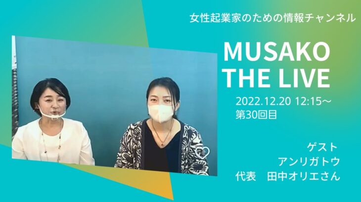 ゲストはアンリガトウ田中オリエさんMUSAKOTHE LIVE 20221220　起業のことなら武蔵小山創業支援センター