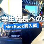 【大学生起業ストーリー】動画編集を極めるためにMacBookを購入してレビューした！　＃大学生　＃大学生起業ストーリー　＃学生起業　＃動画編集　＃大学生社長