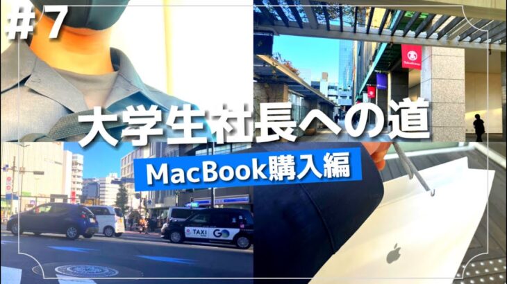 【大学生起業ストーリー】動画編集を極めるためにMacBookを購入してレビューした！　＃大学生　＃大学生起業ストーリー　＃学生起業　＃動画編集　＃大学生社長