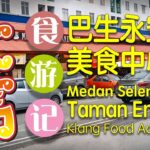 巴生【永安镇美食中心】食游记 (¯▽¯)/ Medan Selera Taman Eng Ann，Klang food adventure