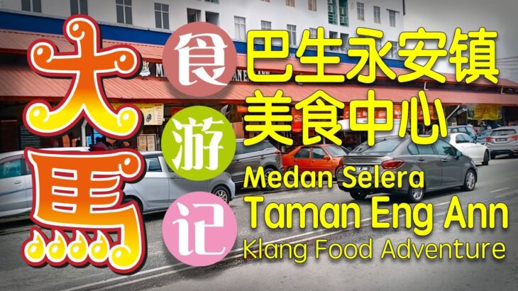 巴生【永安镇美食中心】食游记 (¯▽¯)/ Medan Selera Taman Eng Ann，Klang food adventure