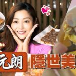 衛詩雅 Michelle Wai – 元朗隱世美食 足料花甲粉 香蕉仔班㦸 [ 衛食攻略 EP.54 ]