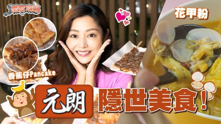 衛詩雅 Michelle Wai – 元朗隱世美食 足料花甲粉 香蕉仔班㦸 [ 衛食攻略 EP.54 ]