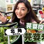 衛詩雅 Michelle Wai – 芫荽控最愛！北角芫荽米線，超抵食水煮魚‌～ [ 衛食攻略 EP.56 ]