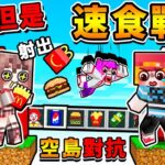 Minecraft【速食空島】在麥塊中經營🔴MC麥當勞 !! 用【垃圾食物】打敗敵人😂!! 超多商品【大麥克+肥宅可樂】製作料理…小心❤掉下空島XDD!! 全字幕