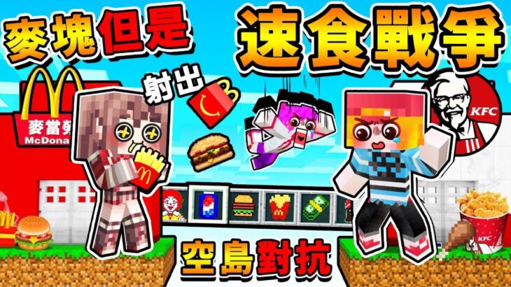 Minecraft【速食空島】在麥塊中經營🔴MC麥當勞 !! 用【垃圾食物】打敗敵人😂!! 超多商品【大麥克+肥宅可樂】製作料理…小心❤掉下空島XDD!! 全字幕