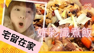 【食】 落雪❄️唔出去｜斷糧食乜好？｜宅在家亂煮雞煲又幾好食｜餓我唔死｜       MoMo UK 英國🇬🇧日常  VLOG