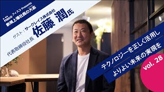 【投資家・起業家必見】 『新規上場社長の大志 ～Moment of Life～』 ゲスト：サークレイス株式会社 代表取締役社長　佐藤　潤氏