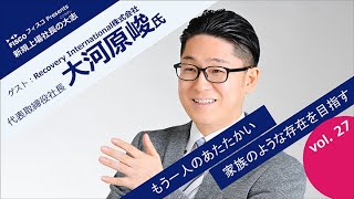 【投資家・起業家必見】 『新規上場社長の大志 ～Moment of Life～』 ゲスト：Recovery International株式会社　代表取締役社長　大河原 峻 氏